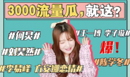 娱乐圈瓜吃太多,瓜田李下，明星隐私大曝光